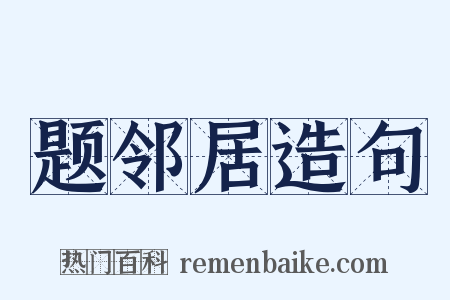 题邻居造句是什么意思的图片